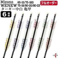フルオーダー製作矢 Mizuno WENEW ターキー 中白 亀甲 6本組　選べる：サイズ（65-15 / 75-18S / 75-18 / 80-20 / 80-23）、羽根（6種）、和紙巻き、矧ぎ糸【受注生産品】【O-278】 弓道 矢 ミズノ ウィニュー 送料無料