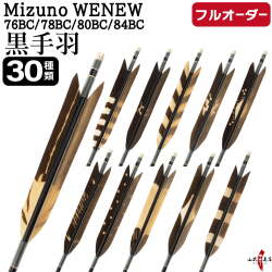 フルオーダー製作矢 Mizuno WENEW BC 黒手羽 染抜き 6本組　選べる：サイズ（76BC / 78BC / 80BC / 84BC）、羽根（30種）、和紙巻き、矧ぎ糸【受注生産品】【O-283】 弓道 矢 ミズノ ウィニュー バンブーカーボン 送料無料