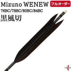 フルオーダー製作矢 Mizuno WENEW BC 黒風切  6本組　選べる：サイズ（76BC / 78BC / 80BC / 84BC）、和紙巻き、矧ぎ糸【受注生産品】【o-284】 弓道 矢 ミズノ ウィニュー バンブーカーボン 送料無料