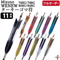フルオーダー製作矢 Mizuno WENEW BC ターキー ゴマ符 6本組　選べる：サイズ（76BC / 78BC / 80BC / 84BC）、羽根（11種）、和紙巻き、矧ぎ糸【受注生産品】【O-288】 弓道 矢 ミズノ ウィニュー バンブーカーボン 送料無料