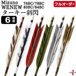 フルオーダー製作矢 Mizuno WENEW BC ターキー 斜閃 6本組　選べる：サイズ（76BC / 78BC / 80BC / 84BC）、羽根（6種）、和紙巻き、矧ぎ糸【受注生産品】【O-289】 弓道 矢 ミズノ ウィニュー バンブーカーボン 送料無料