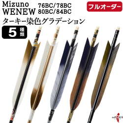 フルオーダー製作矢 Mizuno WENEW BC ターキー 染色グラデーション 6本組　選べる：サイズ（76BC / 78BC / 80BC / 84BC）、羽根（5種）、和紙巻き、矧ぎ糸【受注生産品】【O-291】 弓道 矢 ミズノ ウィニュー バンブーカーボン 送料無料