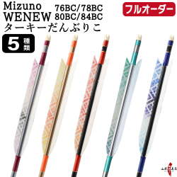 フルオーダー製作矢 Mizuno WENEW BC ターキー だんぶりこ 6本組　選べる：サイズ（76BC / 78BC / 80BC / 84BC）、羽根（5種）、和紙巻き、矧ぎ糸【受注生産品】【O-294】 弓道 矢 ミズノ ウィニュー バンブーカーボン 送料無料
