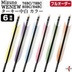 フルオーダー製作矢 Mizuno WENEW BC ターキー 中白 カラー 6本組　選べる：サイズ（76BC / 78BC / 80BC / 84BC）、羽根（6種）、和紙巻き、矧ぎ糸【受注生産品】【O-296】 弓道 矢 ミズノ ウィニュー バンブーカーボン 送料無料