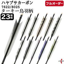 フルオーダー製作矢 ハヤブサカーボン ターキー 鳥羽柄 6本組　選べる：サイズ（7622/8025）、羽根（23種）、和紙巻き、矧ぎ糸【受注生産品】【O-310】 弓道 矢 送料無料