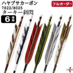 フルオーダー製作矢 ハヤブサカーボン ターキー 斜閃 6本組　選べる：サイズ（7622/8025）、羽根（6種）、和紙巻き、矧ぎ糸【受注生産品】【O-312】 弓道 矢 送料無料