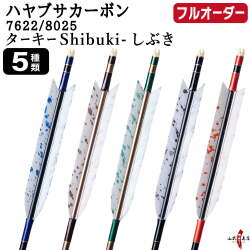 フルオーダー製作矢 ハヤブサカーボン ターキー Shibuki-しぶき 6本組　選べる：サイズ（7622/8025）、羽根（5種）、和紙巻き、矧ぎ糸【受注生産品】【O-315】 弓道 矢 送料無料