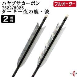 フルオーダー製作矢 ハヤブサカーボン ターキー 夜の鹿 波 6本組　選べる：サイズ（7622/8025）、羽根（2種）、和紙巻き、矧ぎ糸【受注生産品】【O-321】 弓道 矢 送料無料