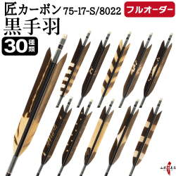 フルオーダー製作矢 匠カーボン 黒手羽 染抜き 6本組　選べる：サイズ（7517-S/8022）、羽根（30種）、和紙巻き、矧ぎ糸【受注生産品】【O-329】 弓道 矢 送料無料