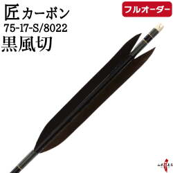 フルオーダー製作矢 匠カーボン 黒風切  6本組　選べる：サイズ（7517-S / 8022）、和紙巻き、矧ぎ糸【受注生産品】【o-330】 弓道 矢 カーボン矢 匠 たくみ 送料無料