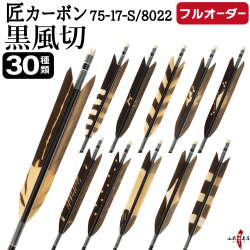 フルオーダー製作矢 匠カーボン 黒風切 染抜き 6本組　選べる：サイズ（7517-S/8022）、羽根（30種）、和紙巻き、矧ぎ糸【受注生産品】【O-331】 弓道 矢 送料無料