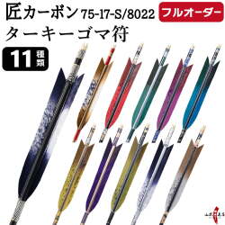 フルオーダー製作矢 匠カーボン ターキー ゴマ符 6本組　選べる：サイズ（7517-S／8022）、羽根（11種）、和紙巻き、矧ぎ糸【受注生産品】【O-334】 弓道 矢 送料無料