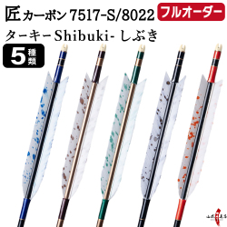 フルオーダー製作矢 匠カーボン ターキー Shibuki-しぶき 6本組　選べる：サイズ（7517-S／8022）、羽根（5種）、和紙巻き、矧ぎ糸【受注生産品】【O-338】 弓道 矢 送料無料