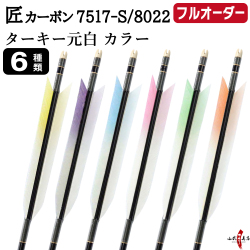 フルオーダー製作矢 匠カーボン ターキー 元白 カラー 6本組　選べる：サイズ（7517-S／8022）、羽根（6種）、和紙巻き、矧ぎ糸【受注生産品】【O-341】 弓道 矢 送料無料