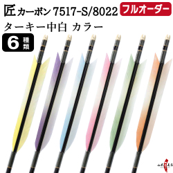 フルオーダー製作矢 匠カーボン ターキー 中白 カラー 6本組　選べる：サイズ（7517-S／8022）、羽根（6種）、和紙巻き、矧ぎ糸【受注生産品】【O-342】 弓道 矢 送料無料