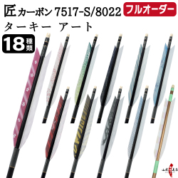 フルオーダー製作矢 匠カーボン ターキー アート 6本組　選べる：サイズ（7517-S／8022）、羽根（18種）、和紙巻き、矧ぎ糸【受注生産品】【O-343】 弓道 矢 送料無料