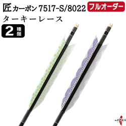 フルオーダー製作矢 匠カーボン ターキー レース 6本組　選べる：サイズ（7517-S／8022）、羽根（2種）、和紙巻き、矧ぎ糸【受注生産品】【O-345】 弓道 矢 送料無料