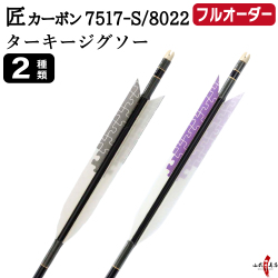 フルオーダー製作矢 匠カーボン ターキー ジグソー 6本組　選べる：サイズ（7517-S／8022）、羽根（2種）、和紙巻き、矧ぎ糸【受注生産品】【O-346】 弓道 矢 送料無料