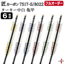 フルオーダー製作矢 匠カーボン ターキー 中白 亀甲 6本組　選べる：サイズ（7517-S / 8022）、羽根（6種）、和紙巻き、矧ぎ糸【受注生産品】【O-347】 弓道 矢 送料無料