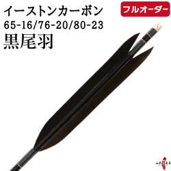 フルオーダー製作矢 イーストンカーボン 黒尾羽  6本組　選べる：サイズ（65-16 / 76-20 / 80-23）、和紙巻き、矧ぎ糸【受注生産品】【o-349】 弓道 矢 EASTON イーストンウッド 送料無料