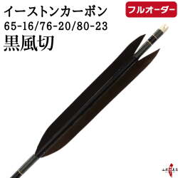 フルオーダー製作矢 イーストンカーボン 黒風切  6本組　選べる：サイズ（65-16 / 76-20 / 80-23）、和紙巻き、矧ぎ糸【受注生産品】【o-353】 弓道 矢 EASTON イーストンウッド 送料無料