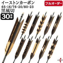 フルオーダー製作矢 イーストンカーボン 黒風切 染抜き 6本組　選べる：サイズ（65-16 / 76-20 / 80-23）、羽根（30種）、和紙巻き、矧ぎ糸【受注生産品】【O-354】 弓道 矢 EASTON イーストンウッド 送料無料