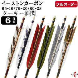 フルオーダー製作矢 イーストンカーボン ターキー 斜閃 6本組　選べる：サイズ（65-16 / 76-20 / 80-23）、羽根（6種）、和紙巻き、矧ぎ糸【受注生産品】【O-358】 弓道 矢 EASTON イーストンウッド 送料無料