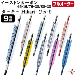 フルオーダー製作矢 イーストンカーボン ターキー Hikari-ひかり 6本組　選べる：サイズ（65-16 / 76-20 / 80-23）、羽根（9種）、和紙巻き、矧ぎ糸【受注生産品】【O-362】 弓道 矢 EASTON イーストンウッド 送料無料