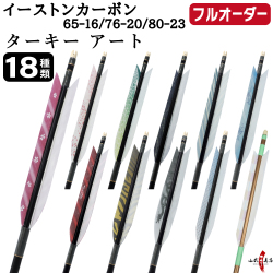 フルオーダー製作矢 イーストンカーボン ターキー アート 6本組　選べる：サイズ（65-16 / 76-20 / 80-23）、羽根（18種）、和紙巻き、矧ぎ糸【受注生産品】【O-366】 弓道 矢 EASTON イーストンウッド 送料無料