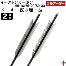 フルオーダー製作矢 イーストンカーボン ターキー 夜の鹿 波 6本組　選べる：サイズ（65-16 / 76-20 / 80-23）、羽根（2種）、和紙巻き、矧ぎ糸【受注生産品】【O-367】 弓道 矢 EASTON イーストンウッド 送料無料