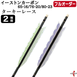 フルオーダー製作矢 イーストンカーボン ターキー レース 6本組　選べる：サイズ（65-16 / 76-20 / 80-23）、羽根（2種）、和紙巻き、矧ぎ糸【受注生産品】【O-368】 弓道 矢 EASTON イーストンウッド 送料無料