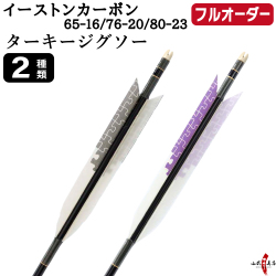 フルオーダー製作矢 イーストンカーボン ターキー ジグソー 6本組　選べる：サイズ（65-16 / 76-20 / 80-23）、羽根（2種）、和紙巻き、矧ぎ糸【受注生産品】【O-369】 弓道 矢 EASTON イーストンウッド 送料無料