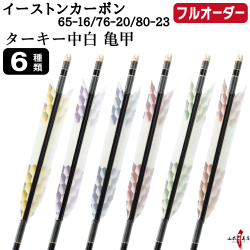フルオーダー製作矢 イーストンカーボン ターキー 中白 亀甲 6本組　選べる：サイズ（65-16 / 76-20 / 80-23）、羽根（6種）、和紙巻き、矧ぎ糸【受注生産品】【O-370】 弓道 矢 EASTON イーストンウッド 送料無料