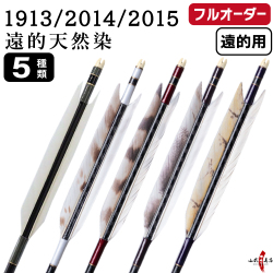 フルオーダー製作矢 1913/2014/2015 グース遠的天然染 6本組　選べる：羽根（5種）、シャフトカラー（5色）、和紙巻き、矧ぎ糸、筈（7色）【受注生産品】【O-372】 弓道 矢 送料無料