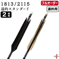 フルオーダー製作矢 1813/2115 遠的スタンダード 6本組　選べる：羽根（2種）、和紙巻き、矧ぎ糸【受注生産品】【O-375】 弓道 矢 送料無料