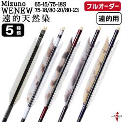 フルオーダー製作矢 Mizuno WENEW ターキー グース遠的天然染 6本組　選べる： サイズ（65-15 / 75-18S / 75-18 / 80-20 / 80-23）、羽根（5種）、和紙巻き、矧ぎ糸【受注生産品】【O-376】 弓道 矢 ミズノ ウィニュー 送料無料