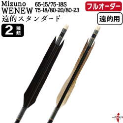 フルオーダー製作矢 Mizuno WENEW ターキー 遠的スタンダード 6本組　選べる： サイズ（65-15 / 75-18S / 75-18 / 80-20 / 80-23）、羽根（2種）、和紙巻き、矧ぎ糸【受注生産品】【O-377】 弓道 矢 ミズノ ウィニュー 送料無料