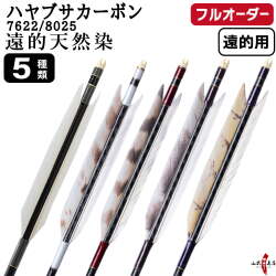 フルオーダー製作矢 ハヤブサカーボン グース遠的天然染  6本組　選べる：サイズ （7622 / 8025）、羽根（5種）、和紙巻き、矧ぎ糸【受注生産品】【O-380】 弓道 矢 送料無料