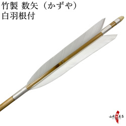 竹矢 白羽根付き 数矢 100cm 105cm　竹製 ターキー白 弓道 弓具【P-025】