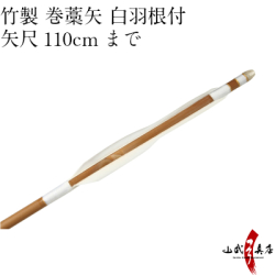 竹製　羽根付　巻藁矢