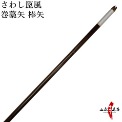 【P-032】 さわし箆風　巻藁矢　棒矢　矢尺100～102cm