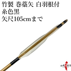 【P-034】既製品　竹製　羽根付巻藁矢　糸色黒　101～105cm