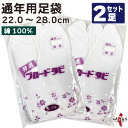 【足袋セット】ブロード足袋 晒裏 綿100％ 4枚コハゼ 22.0cm～28.0cm 2足セット【SS-20】【ネコポス対象】