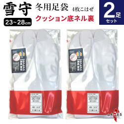 【足袋セット】雪守(ゆきもり)【新タイプ】 クッション底ネル裏 23.0cm～28.0cm 冬用足袋 4枚コハゼ 2足セット 日本製 H-189【SS-28】【ネコポス対象】