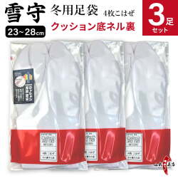 【足袋セット】雪守(ゆきもり)【新タイプ】 クッション底ネル裏 23.0cm～28.0cm 冬用足袋 4枚コハゼ 3足セット 日本製 H-189【SS-29】