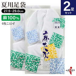 【足袋セット】麻足袋　晒裏　4枚コハゼ　27.5ｃｍ～29.0ｃｍ　2足セット【SS-32】【ネコポス対象】