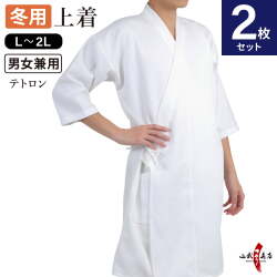 【上着セット】冬用 袖長 七分袖 上着　L・2Lサイズ　2枚セット  弓道着 弓道 レディース メンズ   H-008【SS-36】