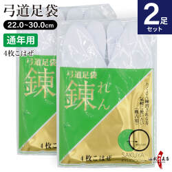 【足袋セット】足袋 錬（れん） ２足セット 弓道 晒裏 ポリエステル65％ 綿35％ 4枚コハゼ 22cm～30cm 日本製 弓具 弓道用【SS-61】【ネコポス対象】