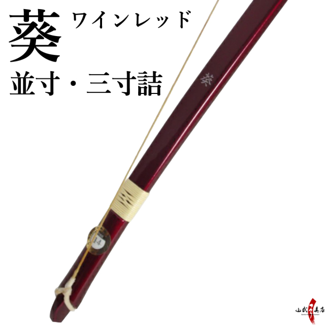 葵（あおい） 並寸