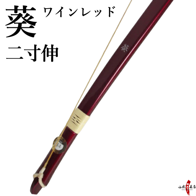 葵（あおい）二寸伸